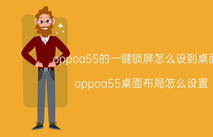 oppoa55的一键锁屏怎么设到桌面上 oppoa55桌面布局怎么设置？